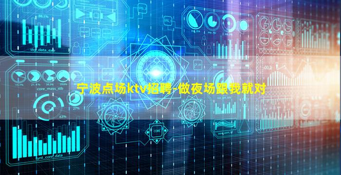 宁波点场ktv招聘-做夜场跟我就对